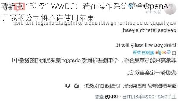 马斯克“碰瓷”WWDC：若在操作系统整合OpenAI，我的公司将不许使用苹果