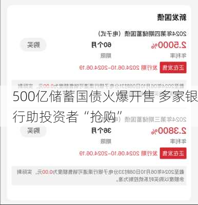 500亿储蓄国债火爆开售 多家银行助投资者“抢购”