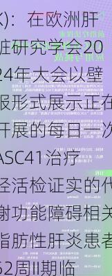 歌礼制药-B(01672.HK)：在欧洲肝脏研究学会2024年大会以壁报形式展示正在开展的每日一次ASC41治疗经活检证实的代谢功能障碍相关脂肪性肝炎患者52周II期临床试验的12周积极期中结果