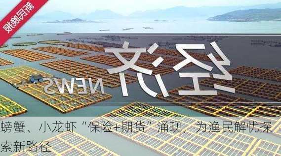 螃蟹、小龙虾“保险+期货”涌现，为渔民解忧探索新路径