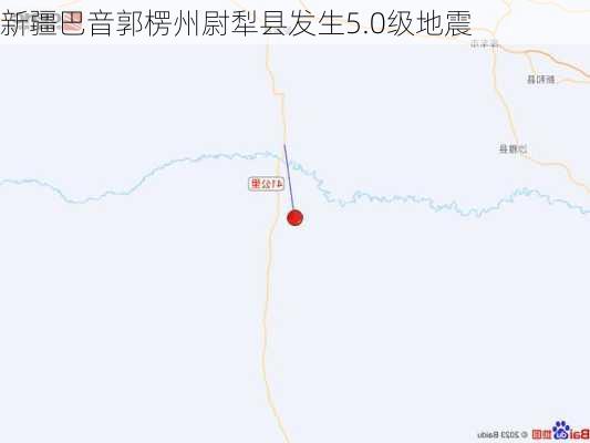 新疆巴音郭楞州尉犁县发生5.0级地震