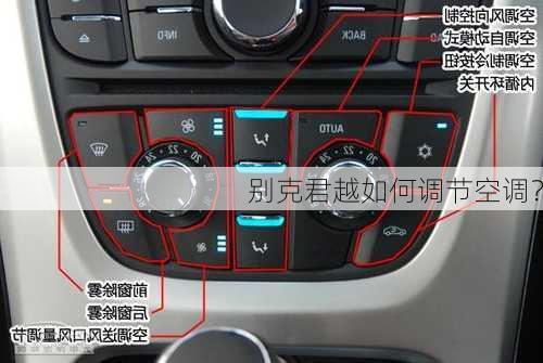 别克君越如何调节空调？