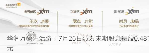 华润万象生活将于7月26日派发末期股息每股0.481元