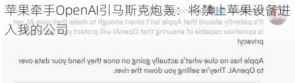 苹果牵手OpenAI引马斯克炮轰：将禁止苹果设备进入我的公司