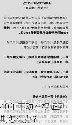 40年不动产权证到期怎么办？