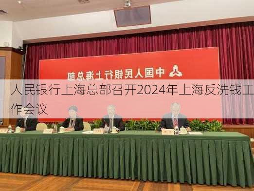 人民银行上海总部召开2024年上海反洗钱工作会议