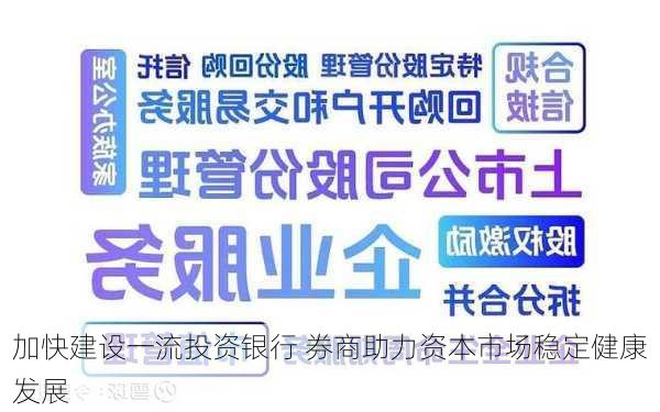 加快建设一流投资银行 券商助力资本市场稳定健康发展