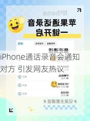 iPhone通话录音会通知对方 引发网友热议