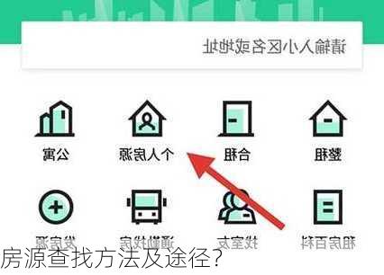 房源查找方法及途径？