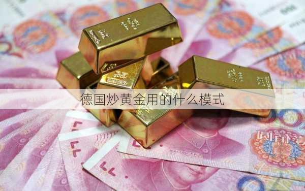 德国炒黄金用的什么模式