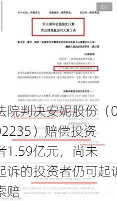 法院判决安妮股份（002235）赔偿投资者1.59亿元，尚未起诉的投资者仍可起诉索赔