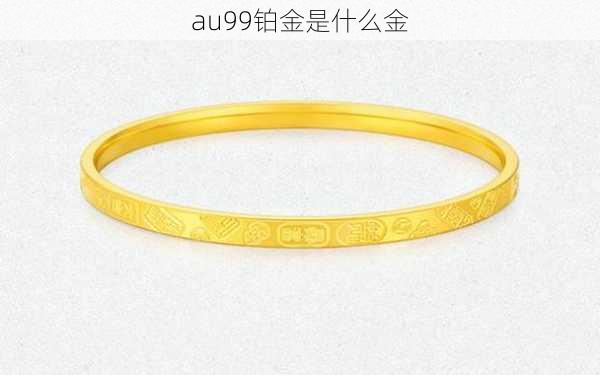 au99铂金是什么金