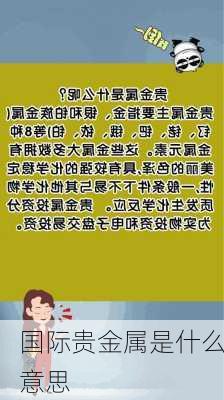 国际贵金属是什么意思