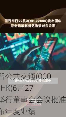 进智公共交通(00077.HK)6月27日举行董事会会议批准公布年度业绩