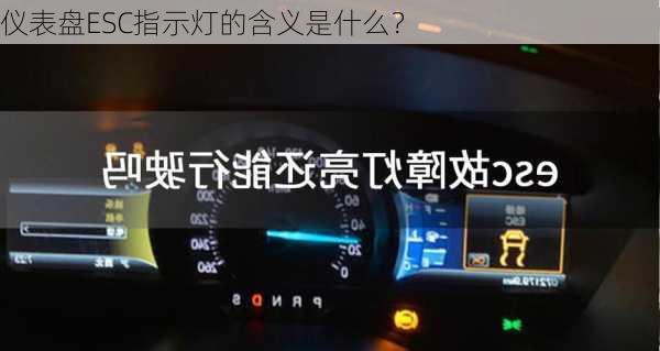 仪表盘ESC指示灯的含义是什么？