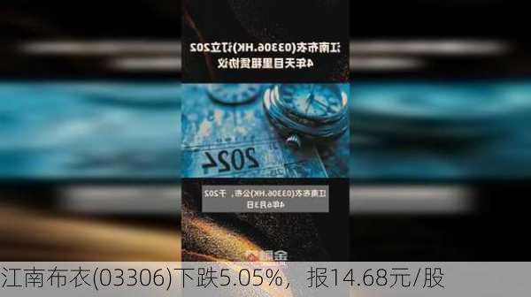 江南布衣(03306)下跌5.05%，报14.68元/股