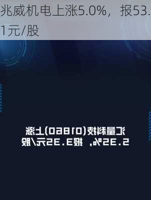 兆威机电上涨5.0%，报53.1元/股