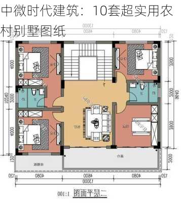 中微时代建筑：10套超实用农村别墅图纸