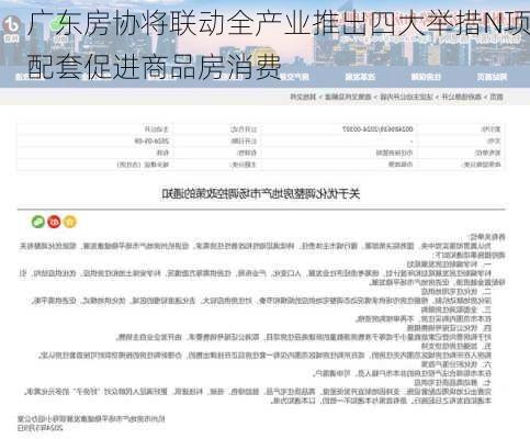 广东房协将联动全产业推出四大举措N项配套促进商品房消费