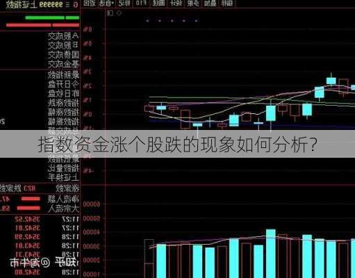 指数资金涨个股跌的现象如何分析？