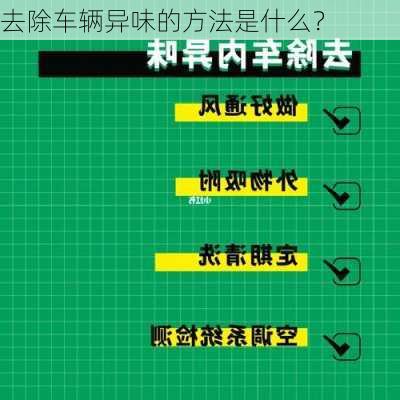 去除车辆异味的方法是什么？