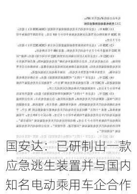 国安达：已研制出一款应急逃生装置并与国内知名电动乘用车企合作