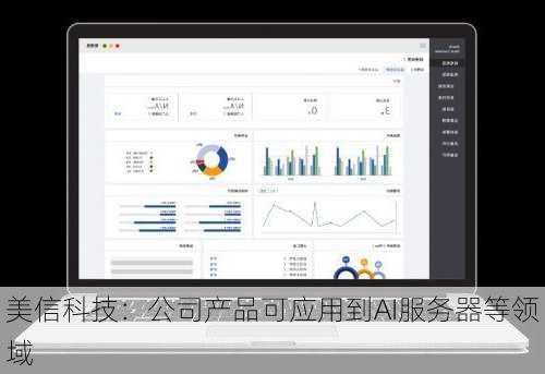 美信科技：公司产品可应用到AI服务器等领域