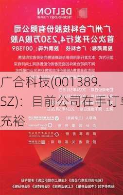 广合科技(001389.SZ)：目前公司在手订单充裕