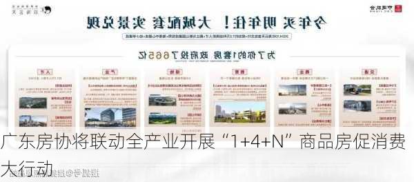 广东房协将联动全产业开展“1+4+N”商品房促消费大行动