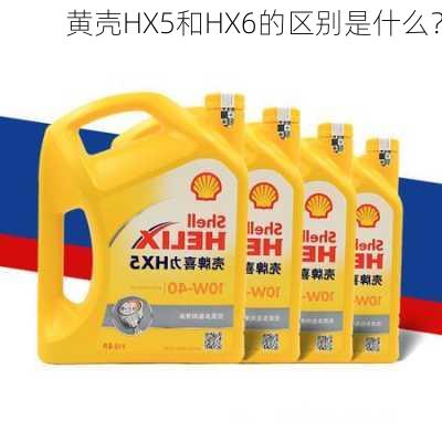 黄壳HX5和HX6的区别是什么？