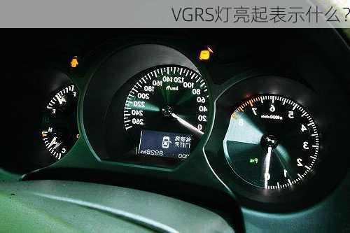 VGRS灯亮起表示什么？