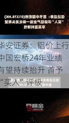 华安证券：铝价上行中国宏桥24年业绩有望持续抬升 首予“买入”评级