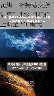 花旗：维持港交所“沽售”评级 目标价上调至240港元