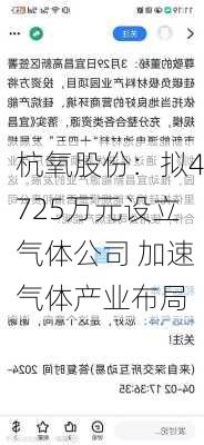 杭氧股份：拟4725万元设立气体公司 加速气体产业布局