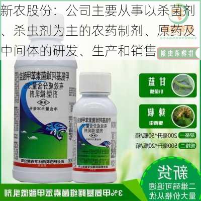 新农股份：公司主要从事以杀菌剂、杀虫剂为主的农药制剂、原药及中间体的研发、生产和销售
