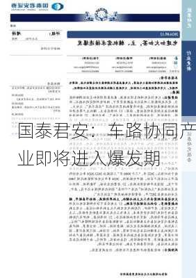 国泰君安：车路协同产业即将进入爆发期