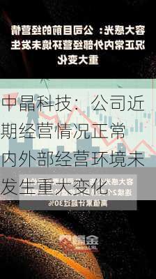 中晶科技：公司近期经营情况正常 内外部经营环境未发生重大变化