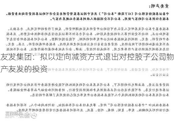 友发集团：拟以定向减资方式退出对控股子公司物产友发的投资