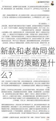 新款和老款同堂销售的策略是什么？