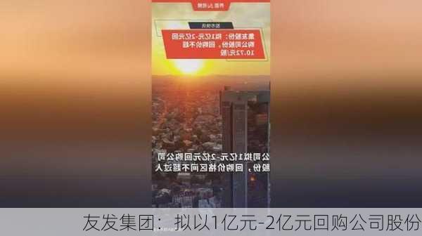 友发集团：拟以1亿元-2亿元回购公司股份