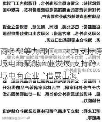 商务部等九部门：大力支持跨境电商赋能产业发展 支持跨境电商企业“借展出海”