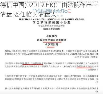 德信中国(02019.HK)：由法院作出清盘 委任临时清盘人