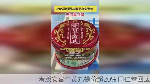 港版安宫牛黄丸提价超20% 同仁堂回应