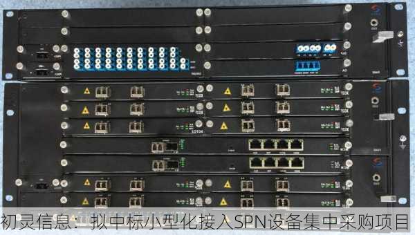 初灵信息：拟中标小型化接入SPN设备集中采购项目