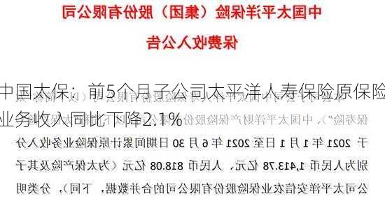 中国太保：前5个月子公司太平洋人寿保险原保险业务收入同比下降2.1%