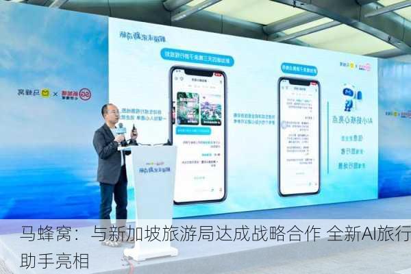 马蜂窝：与新加坡旅游局达成战略合作 全新AI旅行助手亮相