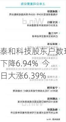 泰和科技股东户数环比下降6.94%  今日大涨6.39%