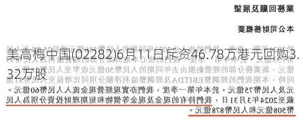 美高梅中国(02282)6月11日斥资46.78万港元回购3.32万股