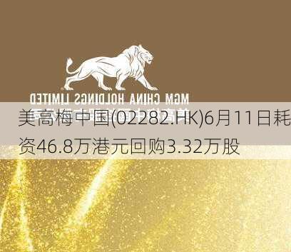 美高梅中国(02282.HK)6月11日耗资46.8万港元回购3.32万股