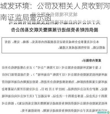 城发环境：公司及相关人员收到河南证监局警示函